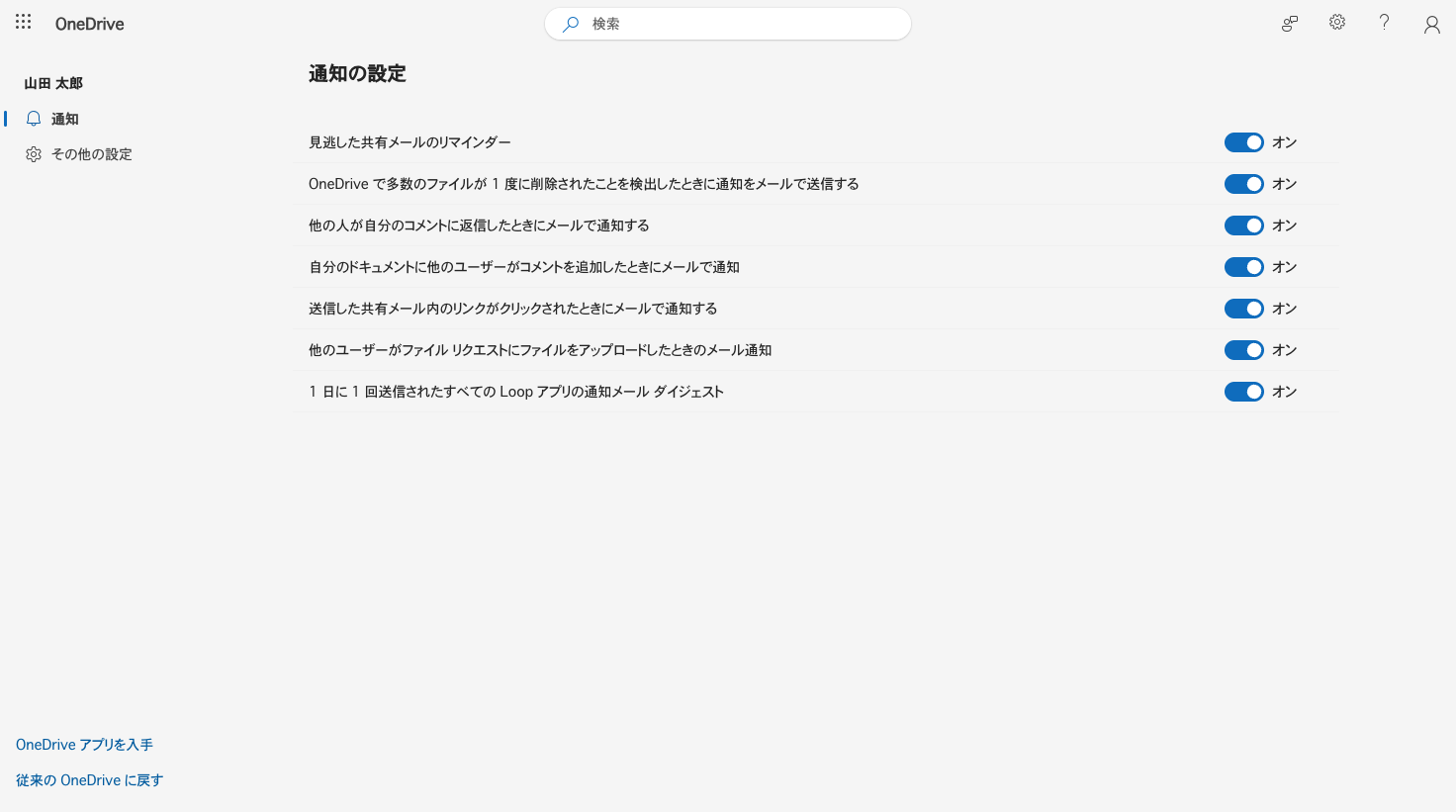 OneDriveの設定ページ。通知タブにメール通知のトグルが並ぶ