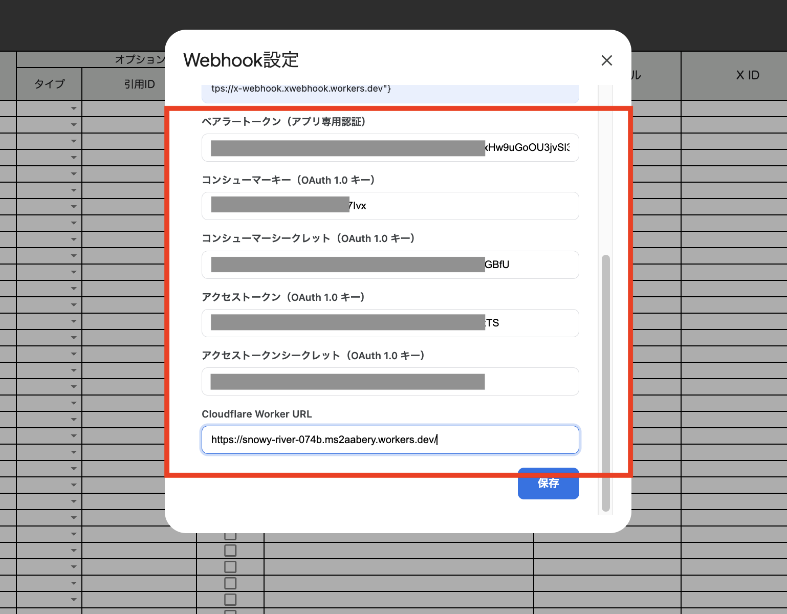 [Webhook設定]ダイアログで各認証情報とCloudflare Worker URLを入力する画面