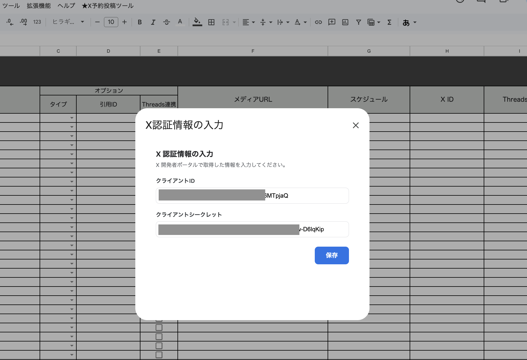 [X認証情報の入力]ダイアログでクライアントIDとクライアントシークレットを入力する画面