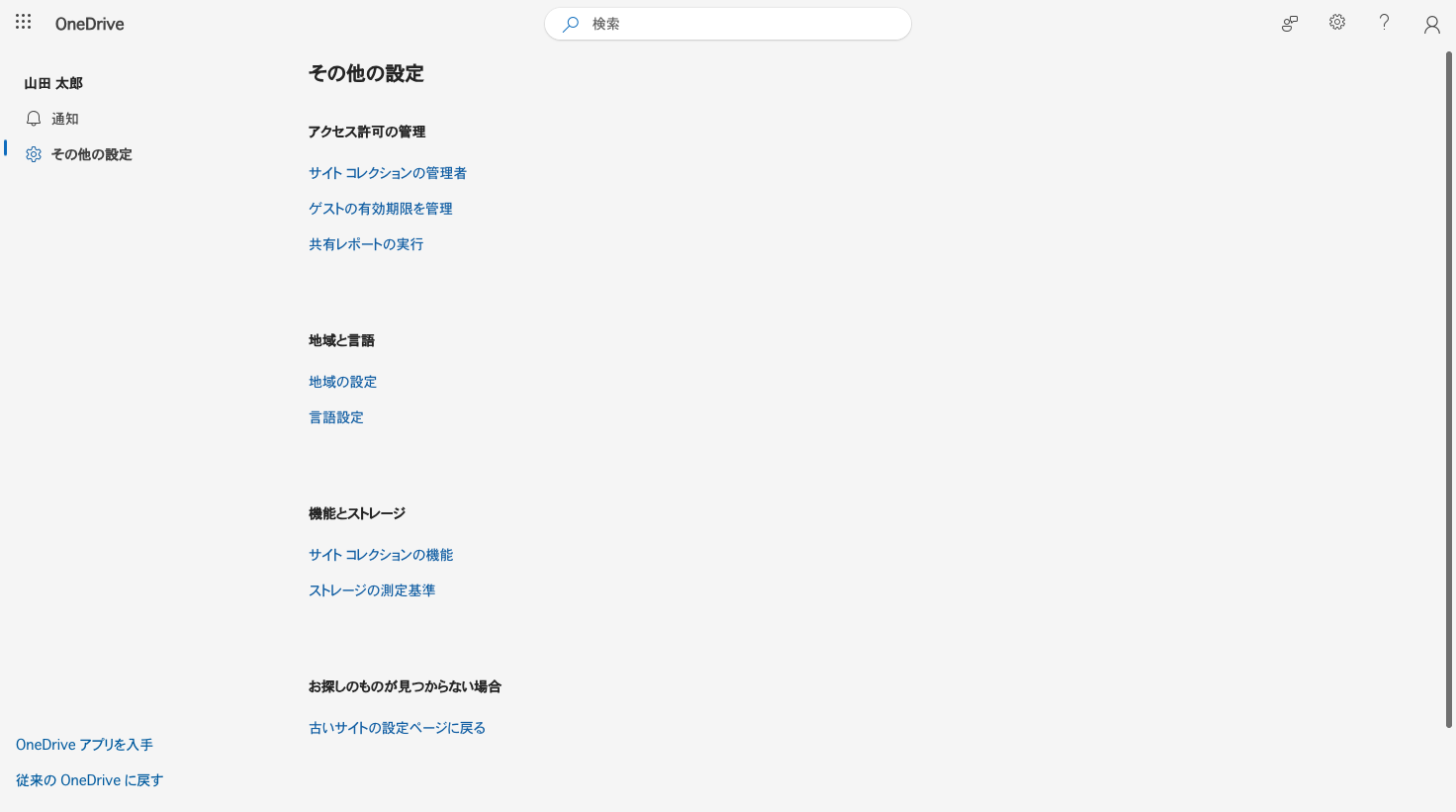 その他の設定タブ。アクセス許可の管理や機能とストレージの項目がある