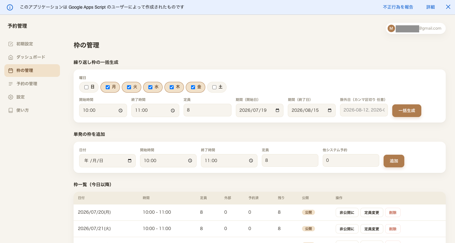 一括生成された受付枠の一覧。公開切替・定員変更・削除ボタン付き