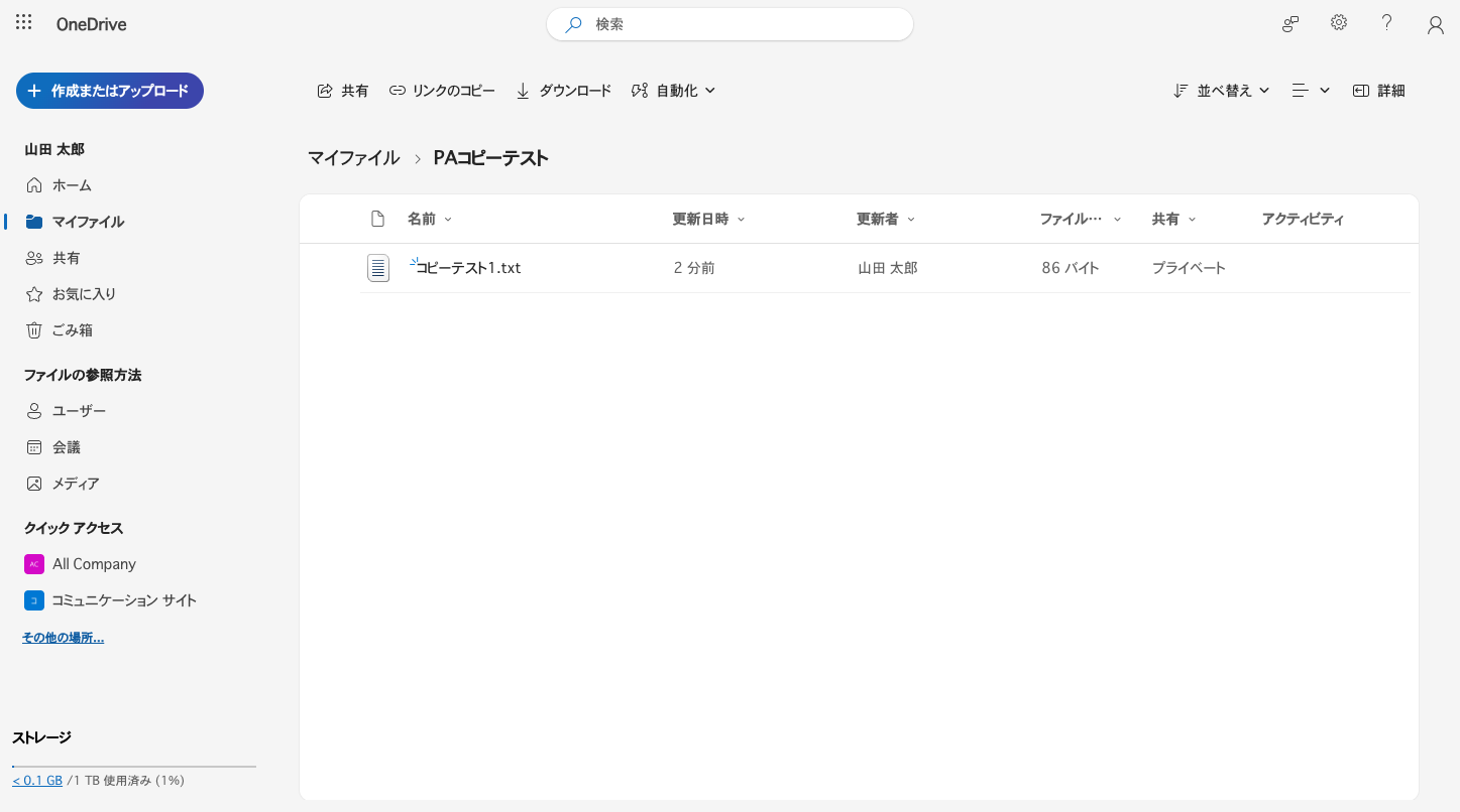 OneDriveのPAコピーテストフォルダーにコピーテスト1.txtが作成された結果