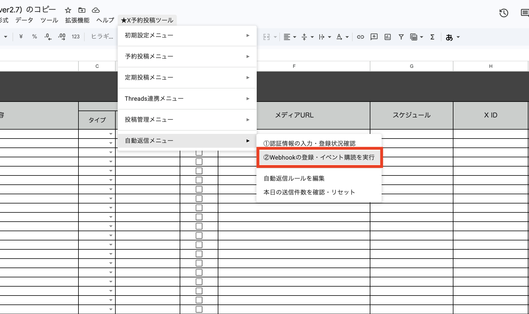 [自動返信メニュー]から[②Webhookの登録・イベント購読を実行]を選択する画面