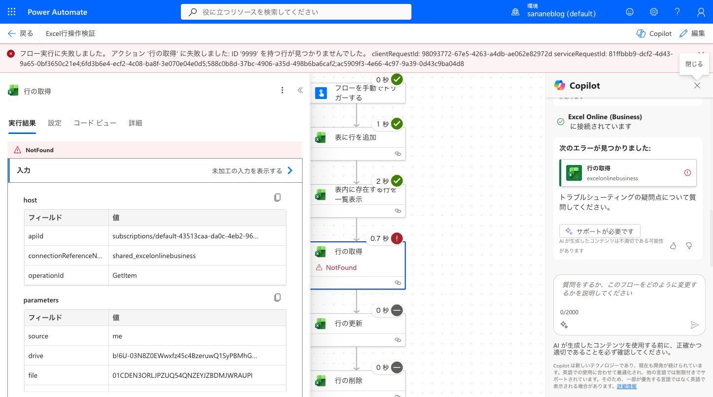 存在しないキー9999を指定した行の取得が404で失敗し、後続がスキップされたフロー