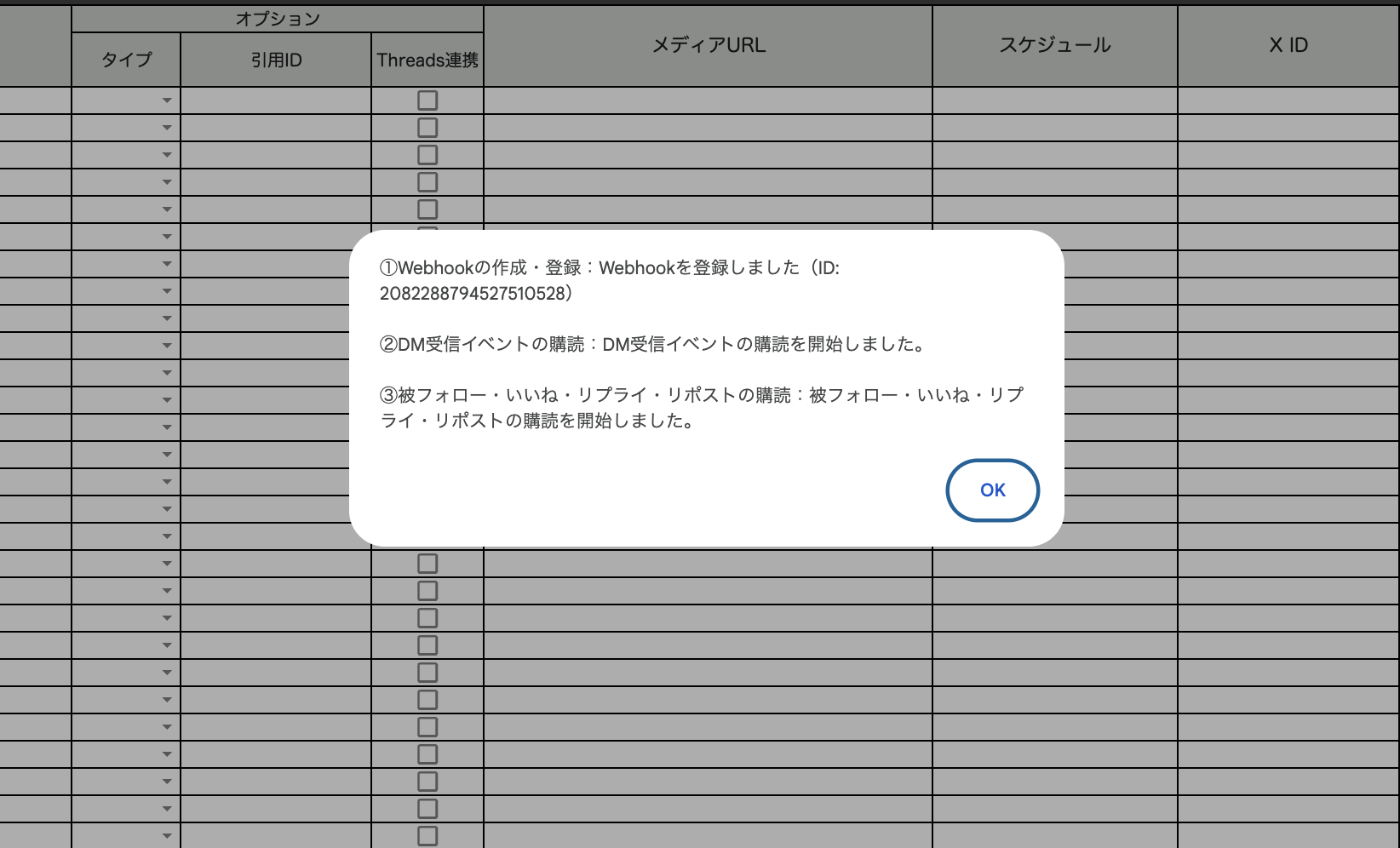 Webhookの登録とイベント購読が成功したことを知らせるダイアログ