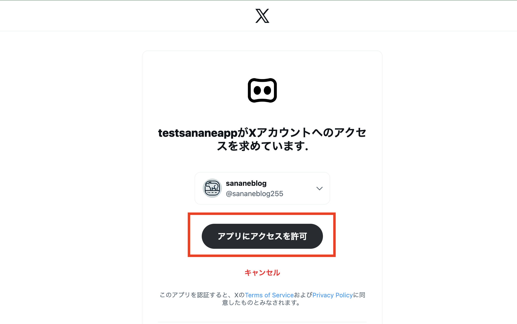 Xの認証画面で[アプリにアクセスを許可]をクリックする画面