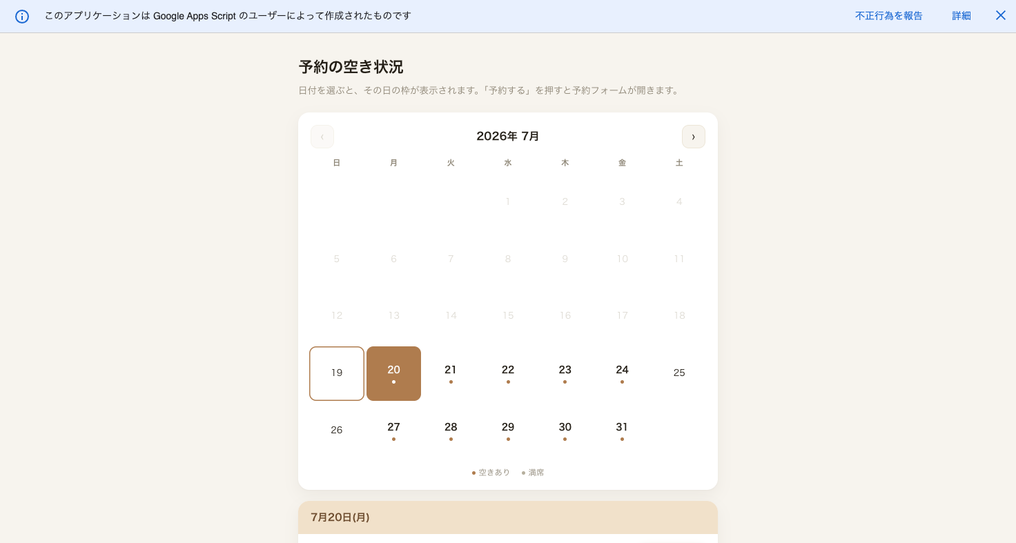 日付を選択すると当日の枠一覧が残り人数付きで表示される