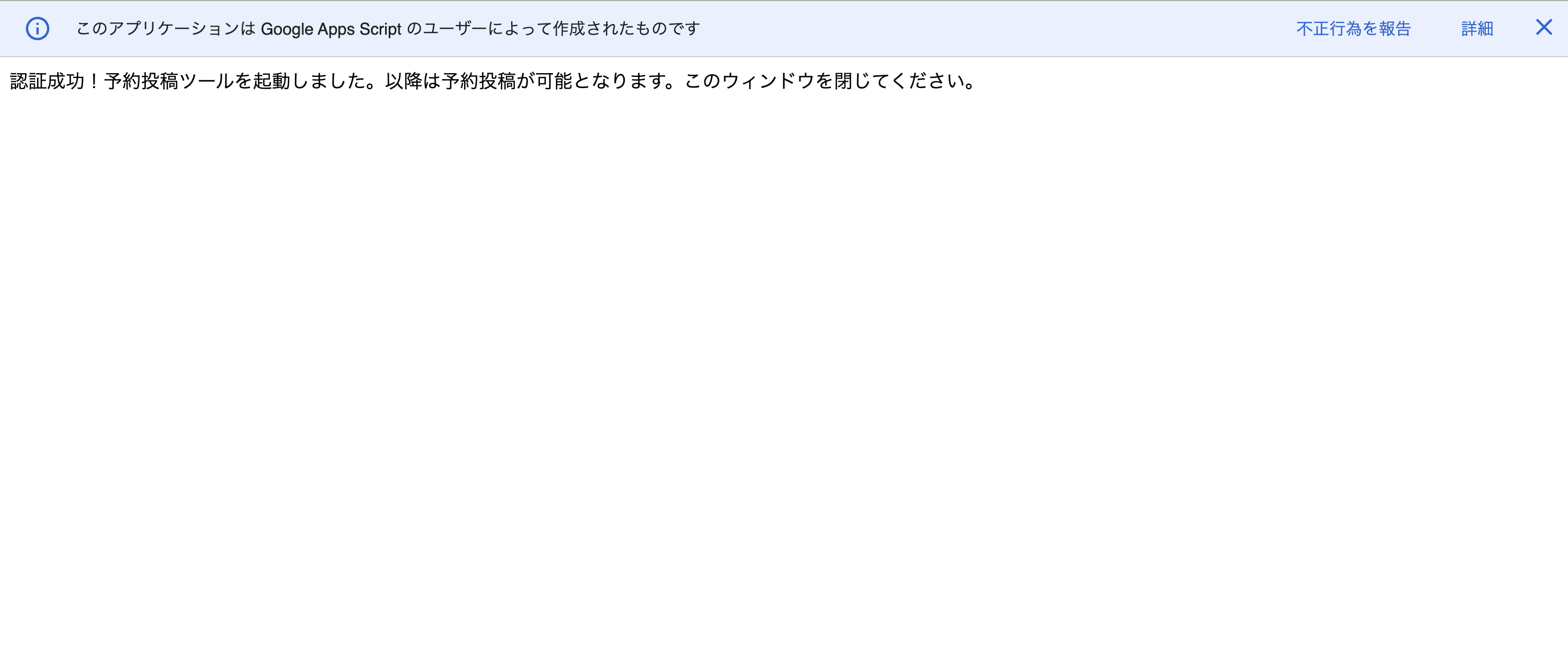 [認証成功！予約投稿ツールを起動しました。]と表示された画面