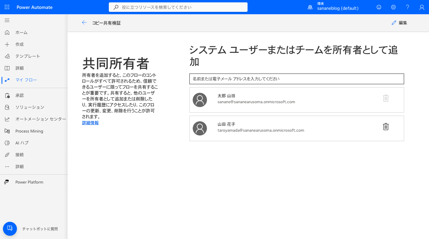 共同所有者を追加した直後の一覧に2名が表示されている画面