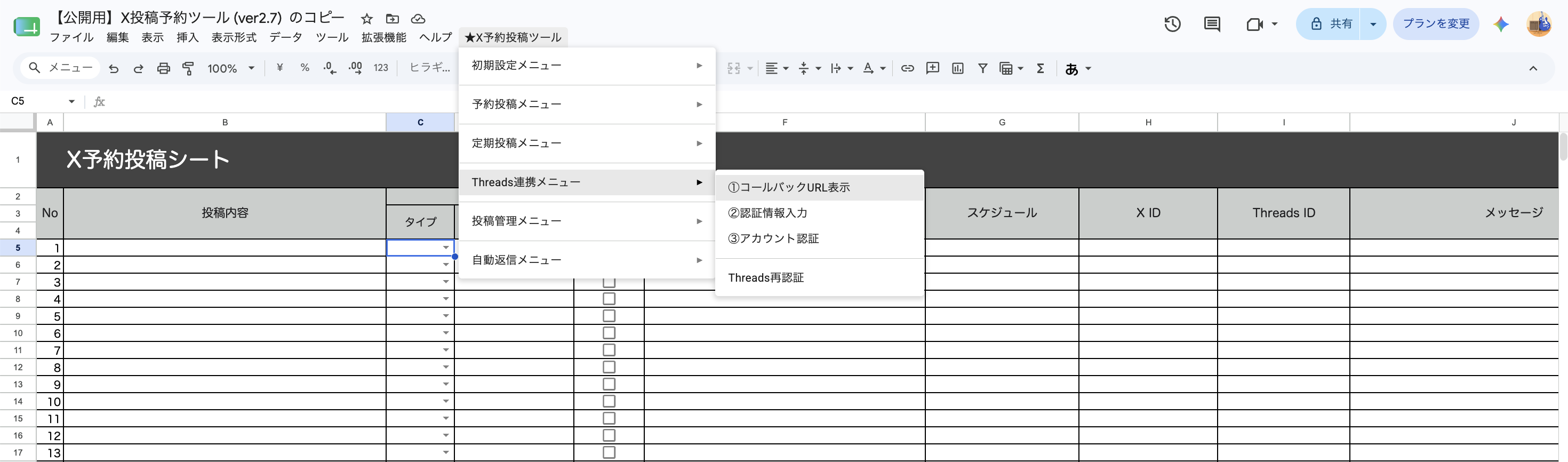 [★X予約投稿ツール]メニューの[Threads連携メニュー]に①コールバックURL表示・②認証情報入力・③アカウント認証・Threads再認証が並ぶ画面