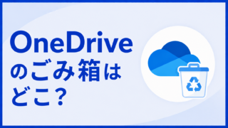 OneDriveのごみ箱はどこ?削除したファイルの復元方法と完全削除の仕組み