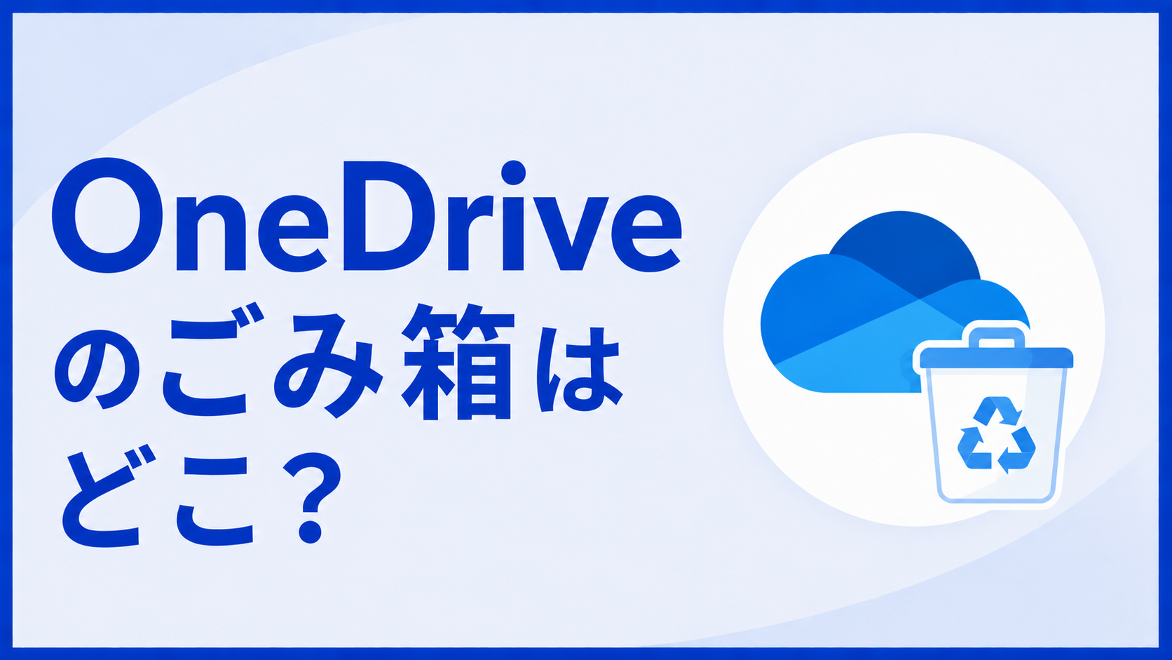 OneDriveのごみ箱はどこ?削除したファイルの復元方法と完全削除の仕組み