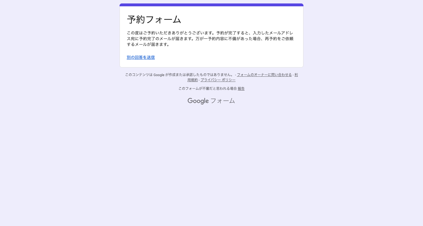 予約フォームの送信完了画面
