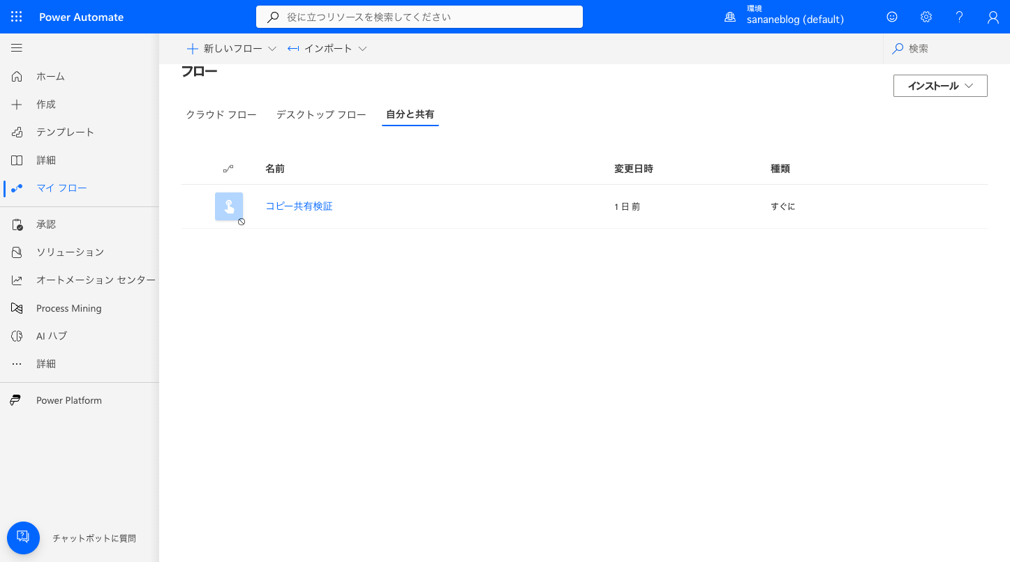 共有相手のアカウントの「自分と共有」タブに共有フローが表示されている画面