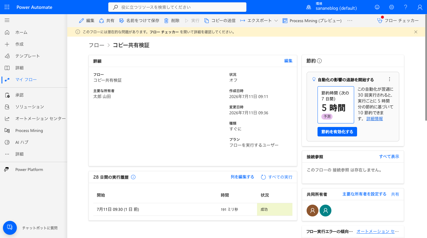 共有相手視点のフロー詳細画面。編集・共有・削除ボタンがすべて有効になっている