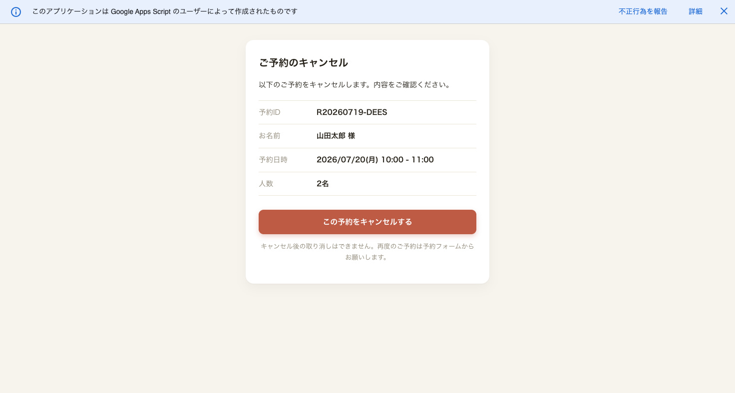 セルフキャンセルの確認画面。予約ID・名前・日時・人数を表示