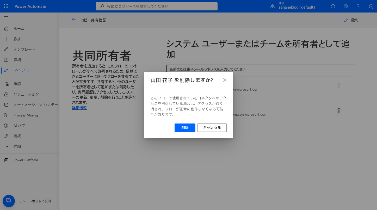 共有解除の確認ダイアログ「山田 花子 を削除しますか？」が表示された画面