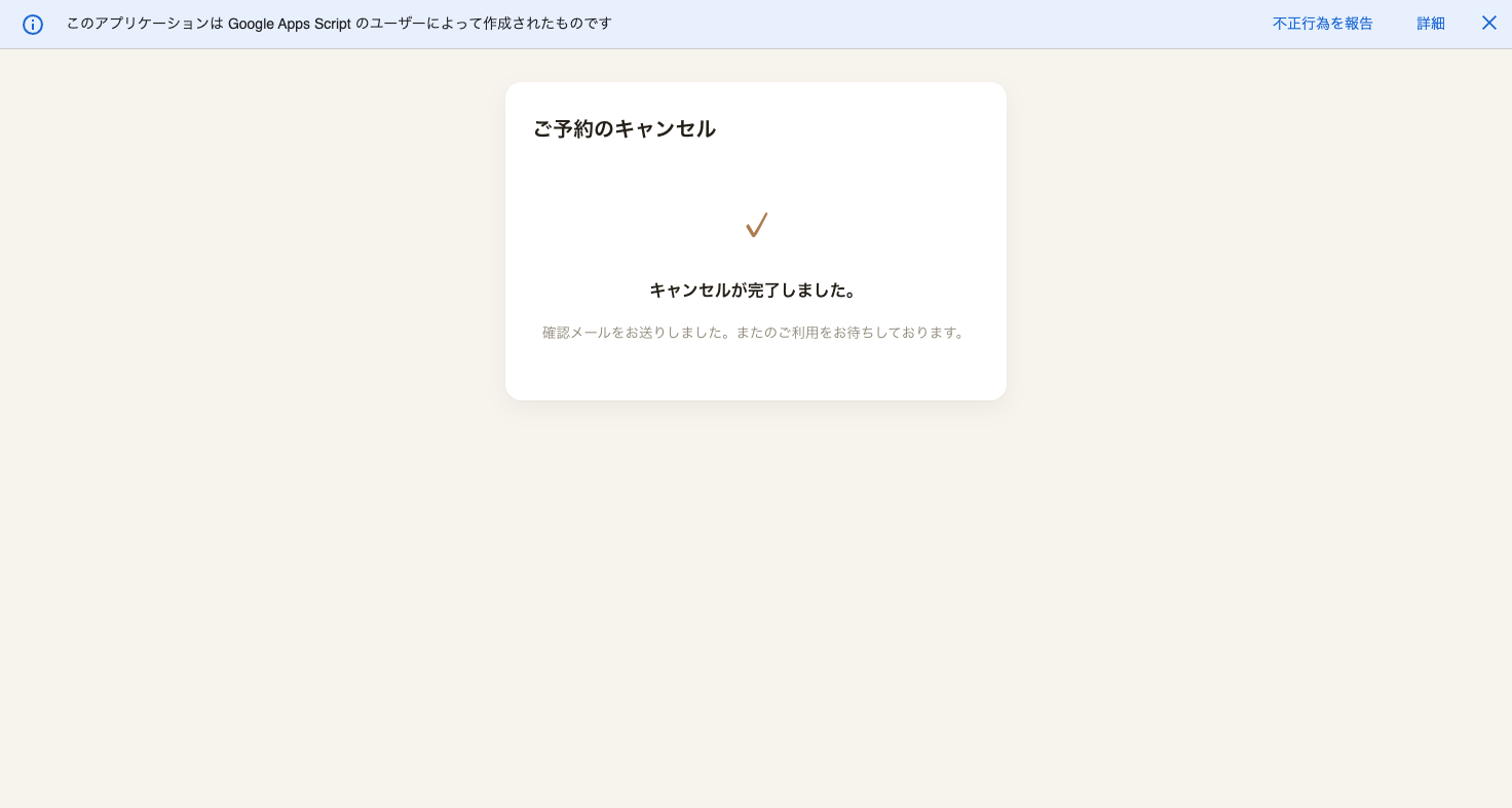キャンセル完了画面