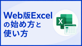 Web版Excelの始め方と使い方｜無料で使う方法から関数・グラフ・自動保存まで
