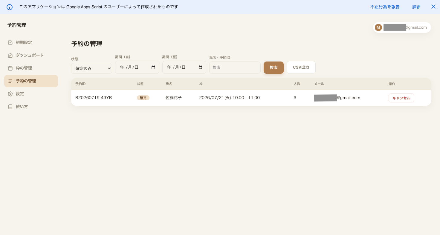 予約の管理画面。検索・一覧・キャンセル・CSV出力