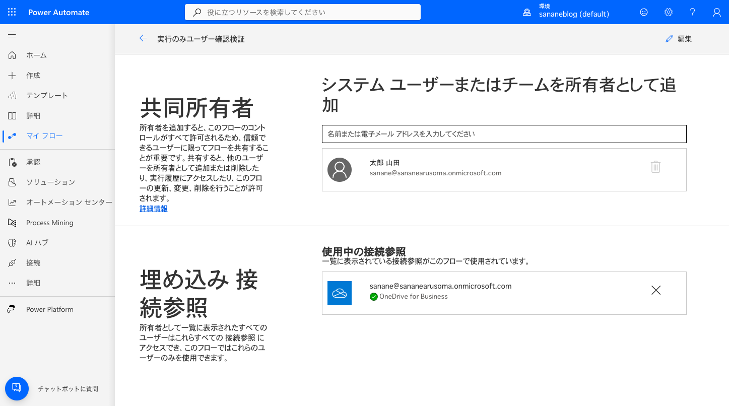 コネクタ付きフローの共有ページに埋め込み接続参照セクションが表示されている画面