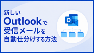 新しいOutlookで受信メールを自動仕分けする方法|ルールの条件・アクション一覧