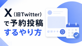 X(旧Twitter)で予約投稿するやり方|二段階の確定手順とスレッド不可も解説