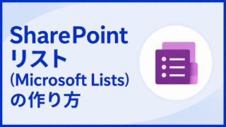 SharePointリスト（Microsoft Lists）の作り方｜Excelからの取り込み・列の種類・ビュー設定も解説