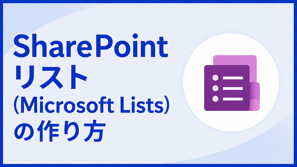 SharePointリスト(Microsoft Lists)の作り方|Excelからの取り込み・列の種類・ビュー設定も解説