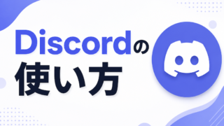 Discordの使い方｜画面の見方からチャット・通話・通知設定まで