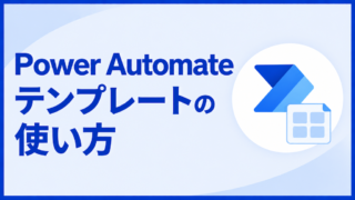Power Automateテンプレートの使い方|選び方から編集・削除まで、使う前の注意点も解説