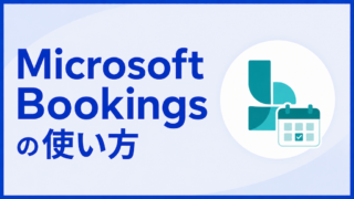 Microsoft Bookingsの使い方|個人用予約ページと共有予約ページの違い・予約からキャンセルまで
