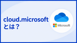 cloud.microsoftとは？OutlookやTeamsのURLが勝手に変わった理由と安全性を実測で確認