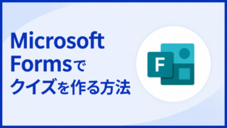 Microsoft Formsでクイズを作る方法|自動採点・点数の投稿・Excel集計まで