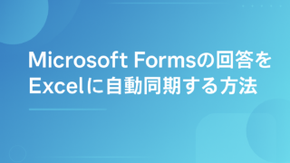 Microsoft Formsの回答をExcelに自動同期する方法｜反映されない時の対処も解説
