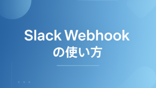 Slack Incoming Webhookの使い方|App作成からcurl送信・Block Kitまで