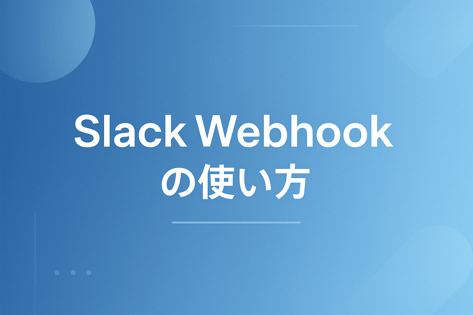 Slack Incoming Webhookの使い方｜App作成からcurl送信・Block Kitまで
