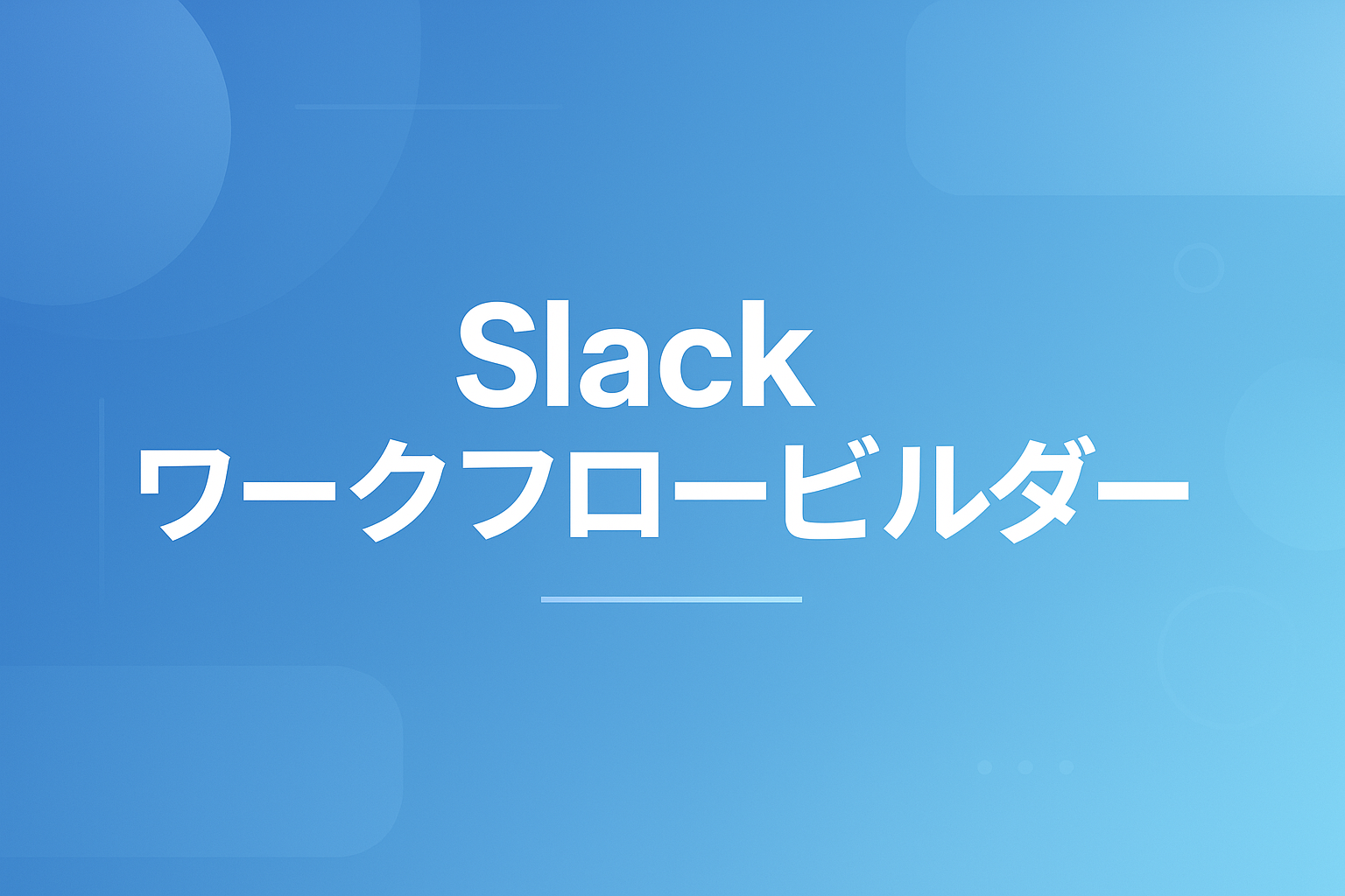 Slackワークフロービルダーの使い方｜必要なプランと作成・公開の手順