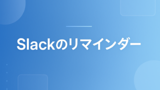 Slackのリマインダー(/remind)の使い方｜時間指定・繰り返し・一覧管理