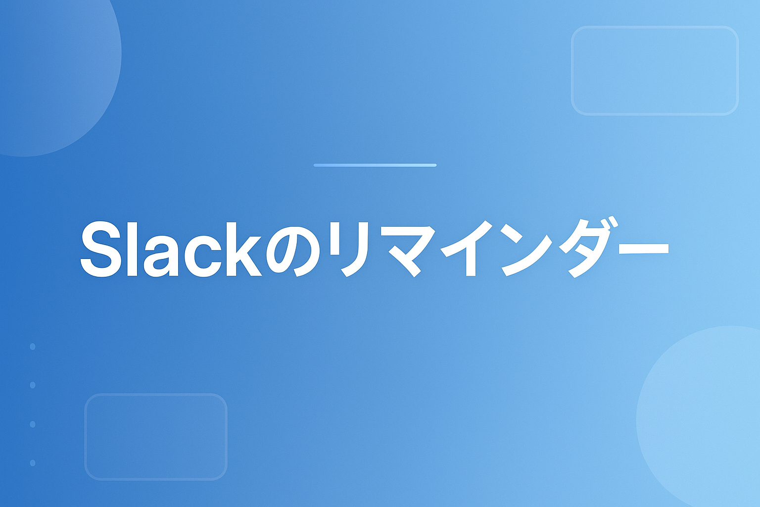 Slackのリマインダー(/remind)の使い方｜時間指定・繰り返し・一覧管理