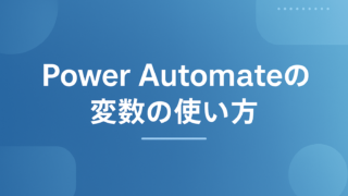Power Automateの変数の使い方|初期化・値の設定・増やす・配列への追加を実例で解説