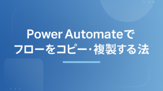 Power Automateでフローをコピー・複製する方法｜共有（共同所有者の追加）も解説