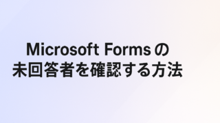 Microsoft Formsの未回答者を確認する方法|Power Automateで自動リマインドまで
