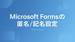 Microsoft Formsは誰が回答したかわかる?匿名/記名の設定と回答者を特定できる条件