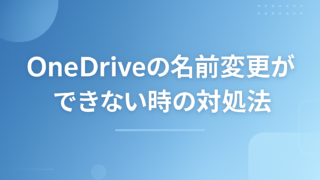 OneDriveでファイル・フォルダの名前変更ができない?原因と変更方法まとめ