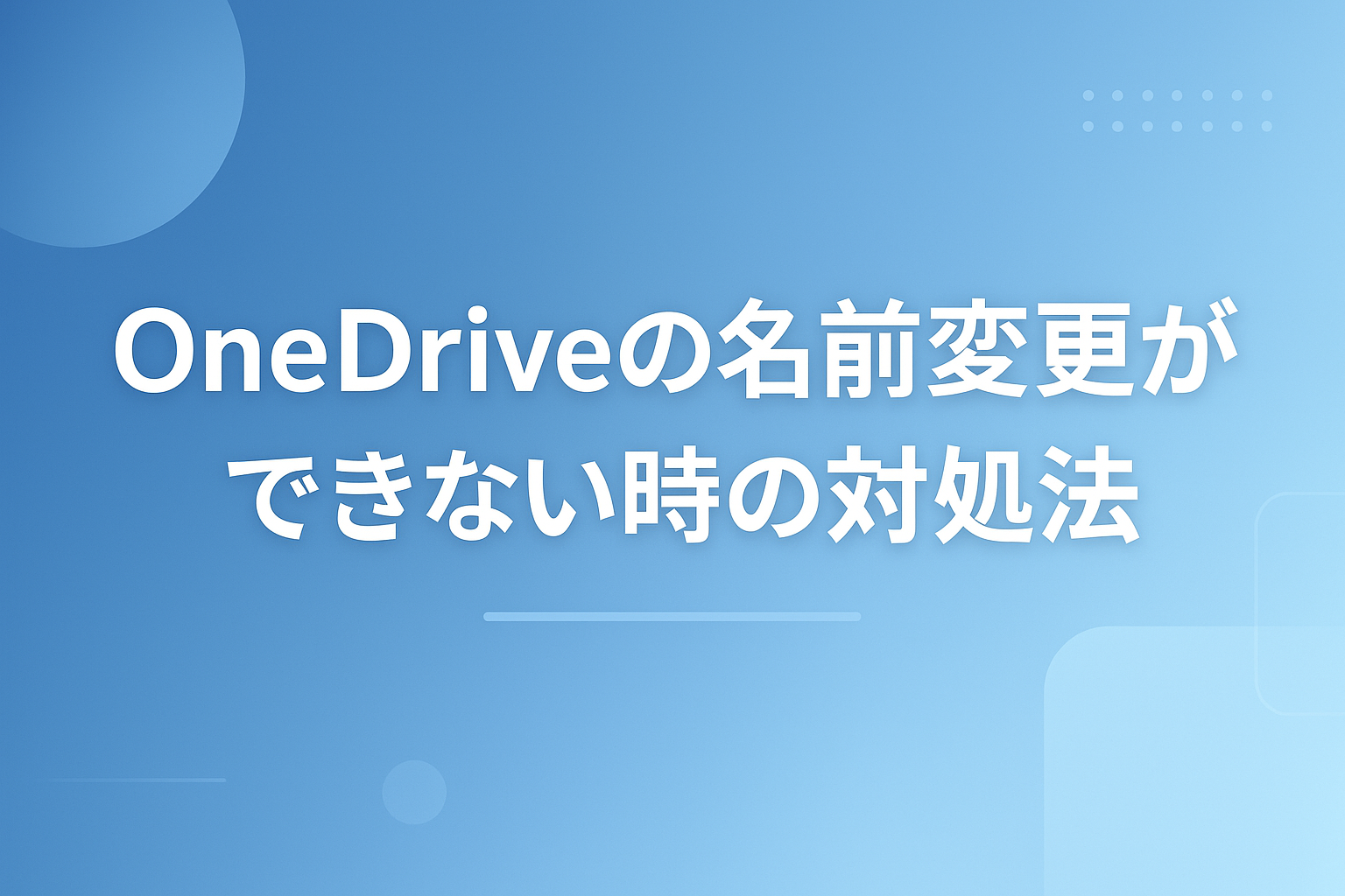 OneDriveでファイル・フォルダの名前変更ができない？原因と変更方法まとめ