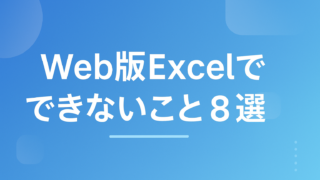 Web版Excelでできないこと8選【2026年】