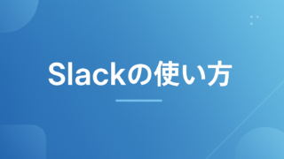 Slackの使い方｜画面の見方・チャンネル・DM・通知の基本