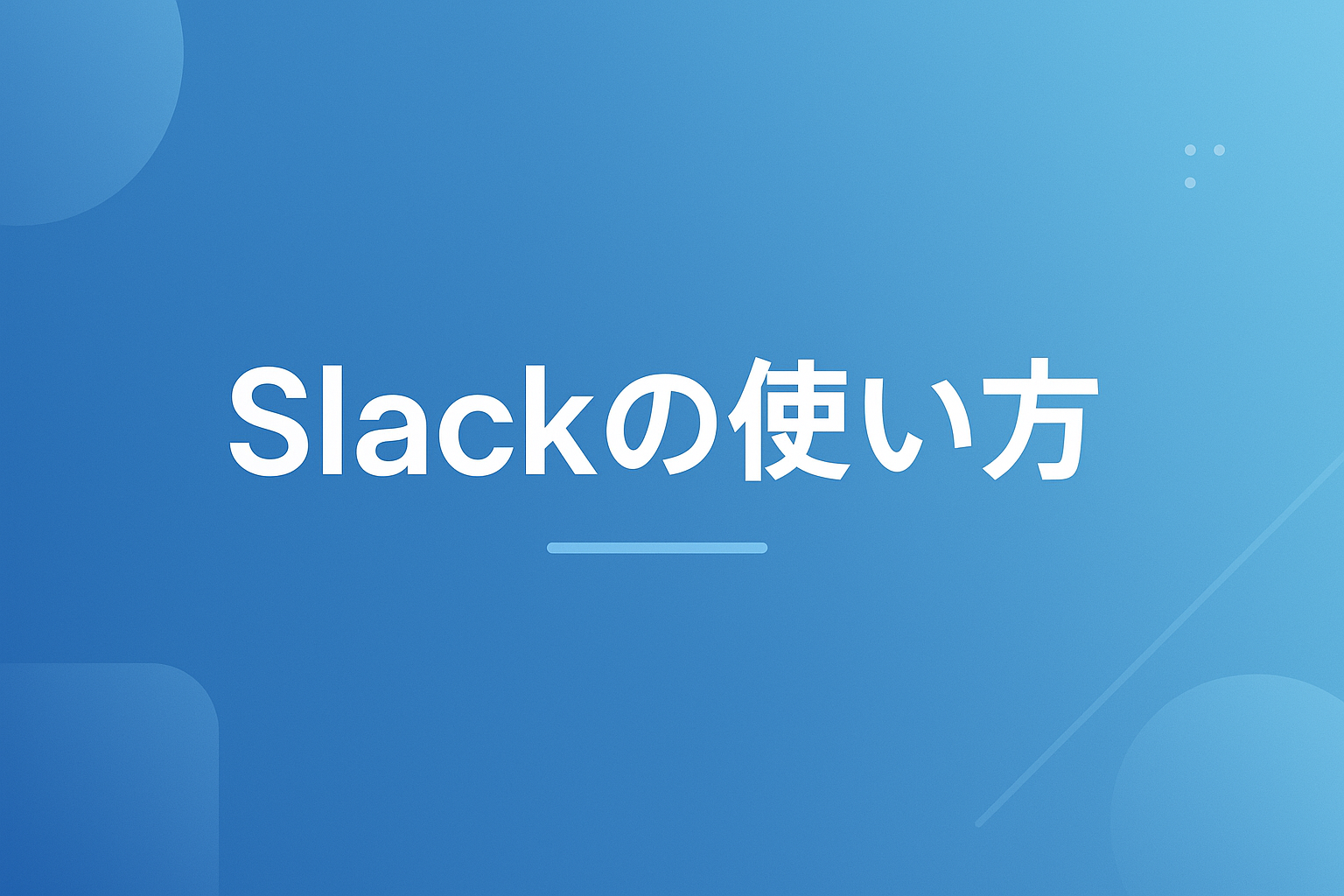 Slackの使い方｜画面の見方・チャンネル・DM・通知の基本