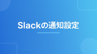Slackの通知が来ない・多い時の設定｜おやすみモード・チャンネル別・キーワード